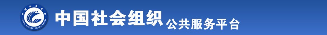 女人的逼很骚全国社会组织信息查询